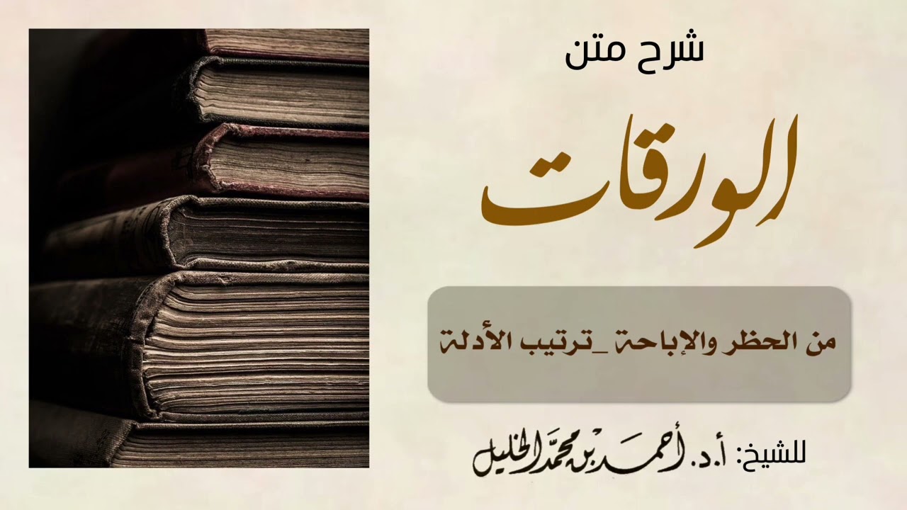 شرح متن الورقات (من الحظر والإباحة_ترتيب الأدلة)