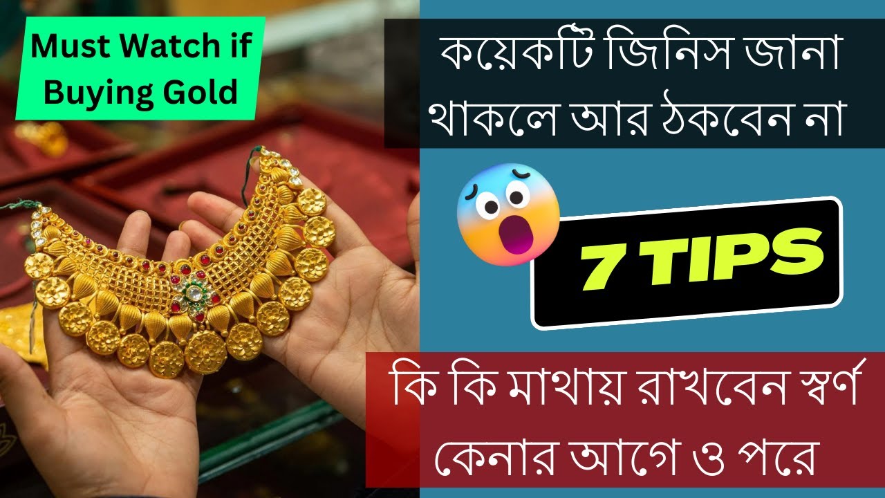 কি কি জিনিস জানা দরকার স্বর্ণ কেনার আগে ও পরে 7 Things U Should know Before Buy Gold জানলে ঠকবেন না