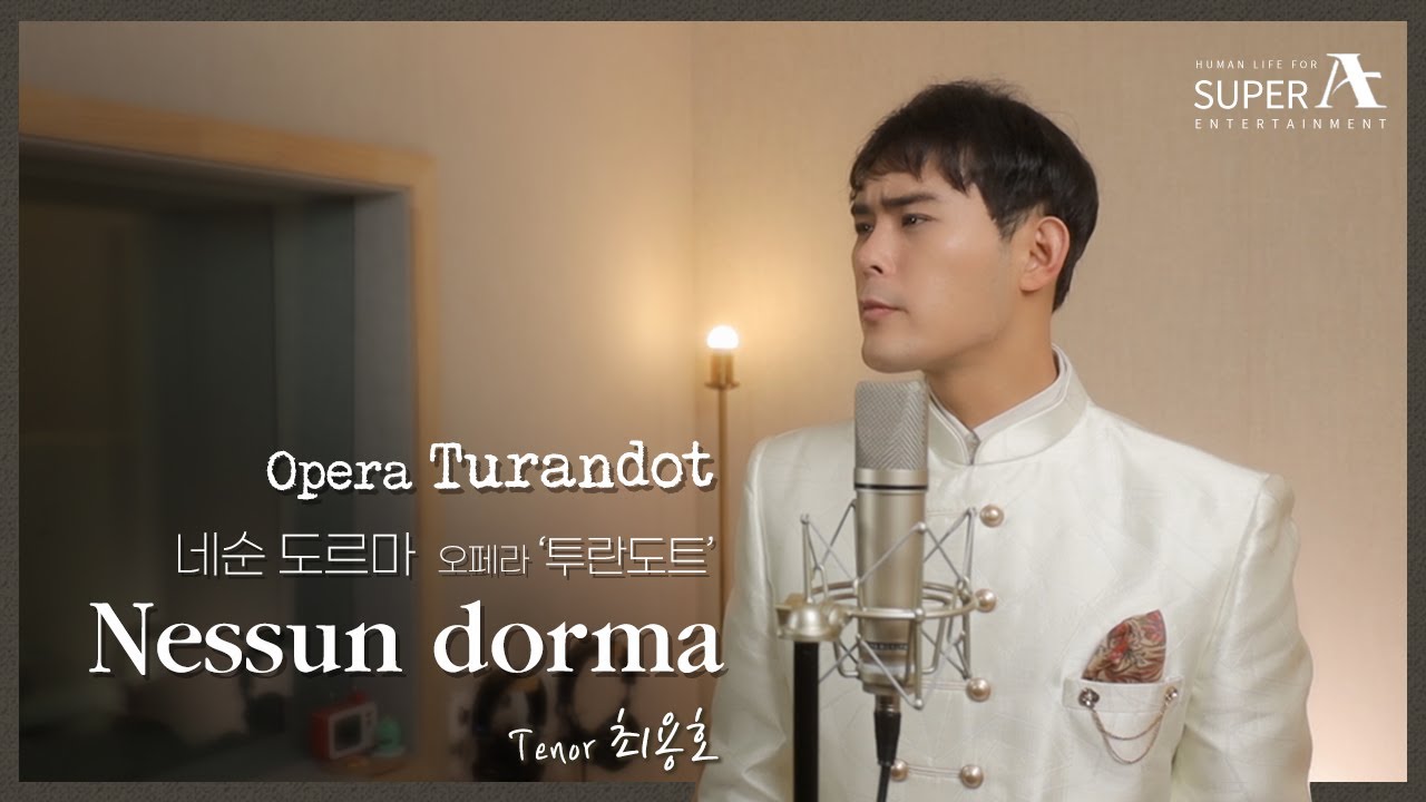 네순도르마(Nessun dorma) 오페라 최용호 테너 자코모 푸치니  팬텀싱어