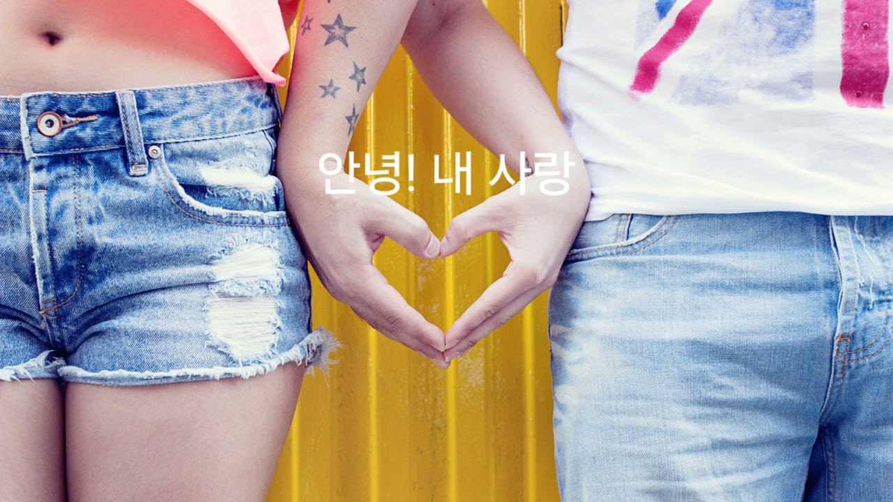 안녕! 내 사랑