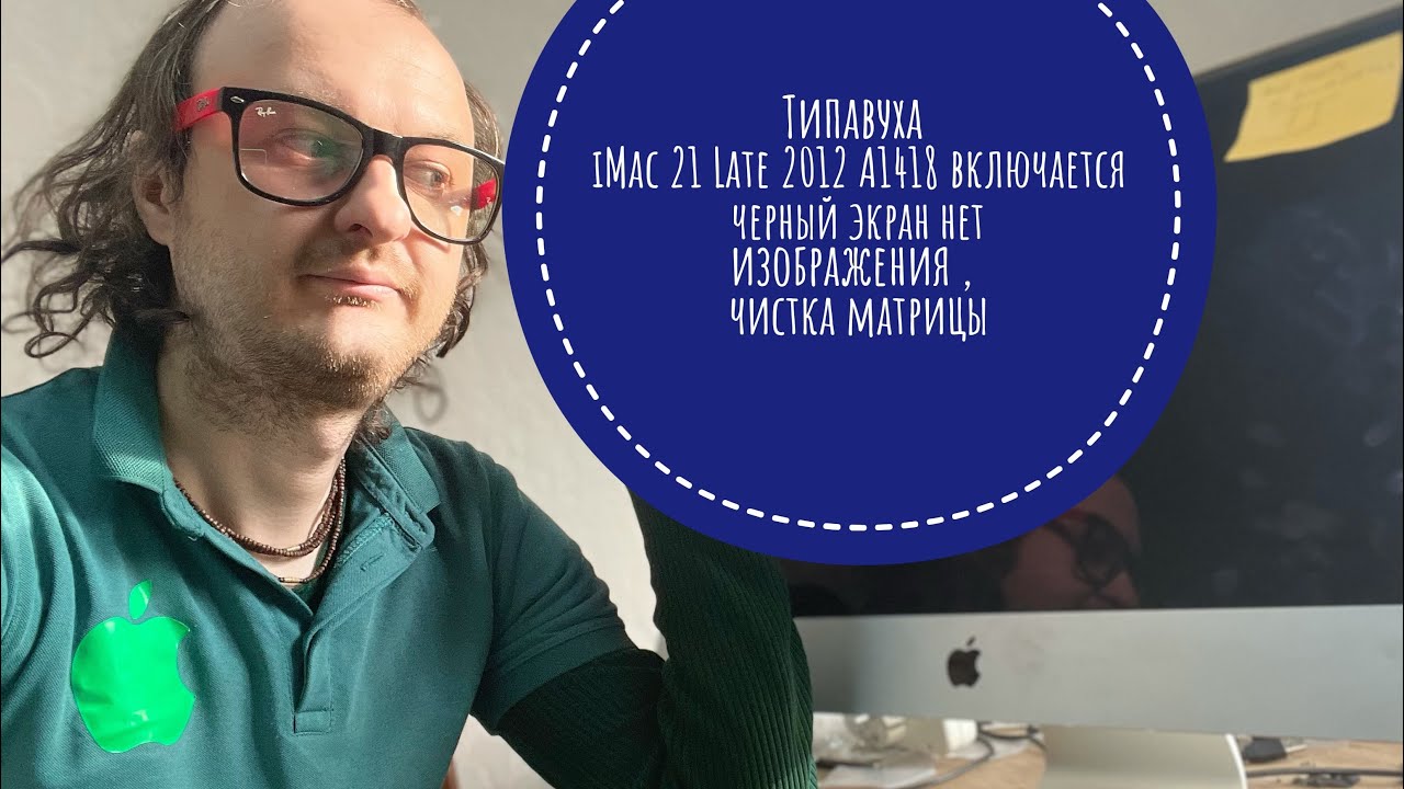 Типовуха включается чёрный экран нет изображения iMac 21 Late 2012 A1418 плюс чистка матрицы #imac