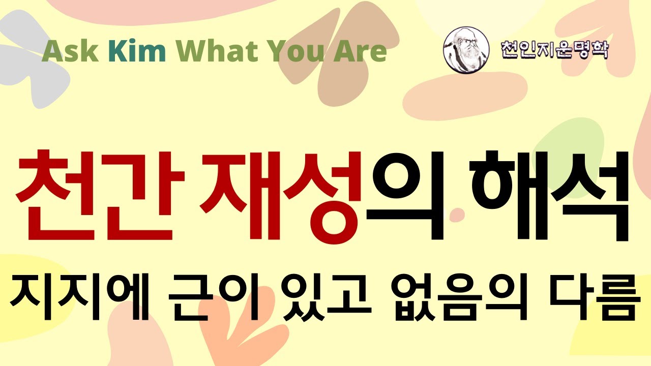 천간 재성의 해석