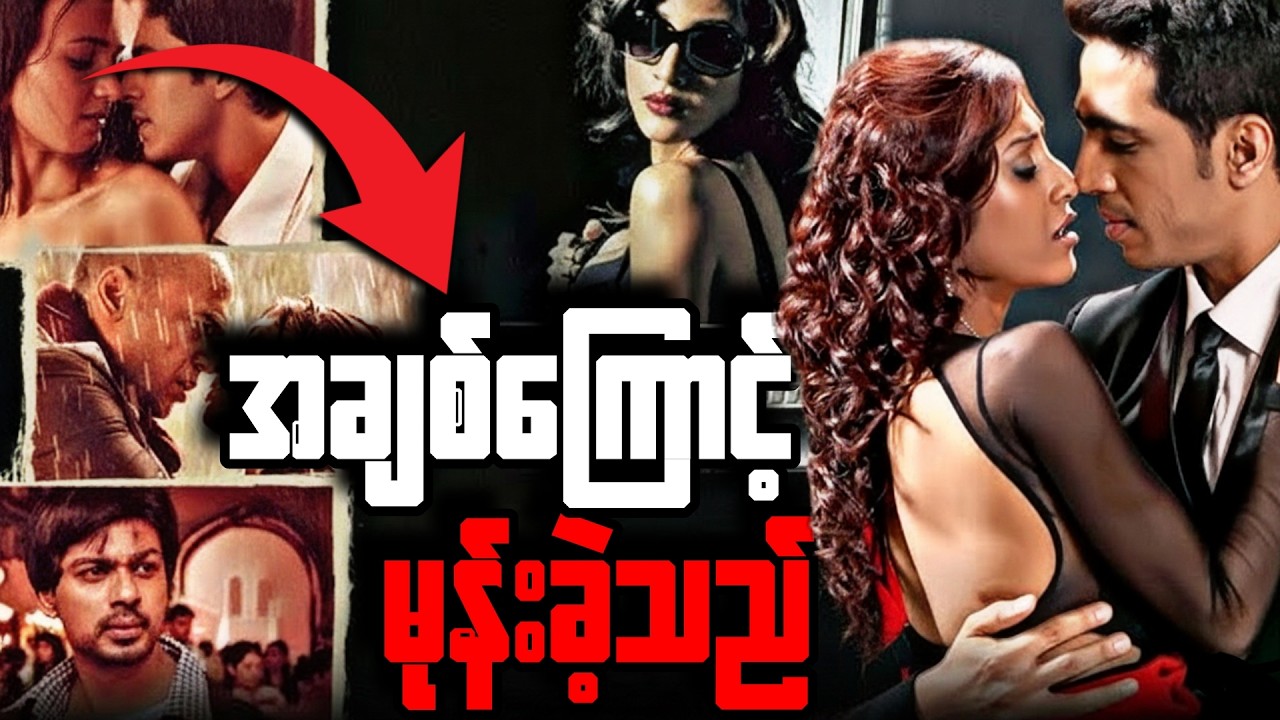 Ex ကြောင့် ထိပ်တန်းပြည့်တန်ဆာ ဖြစ်ခဲ့ရသူ | Hate Story 2012 | Full Movie Recap Myanmar
