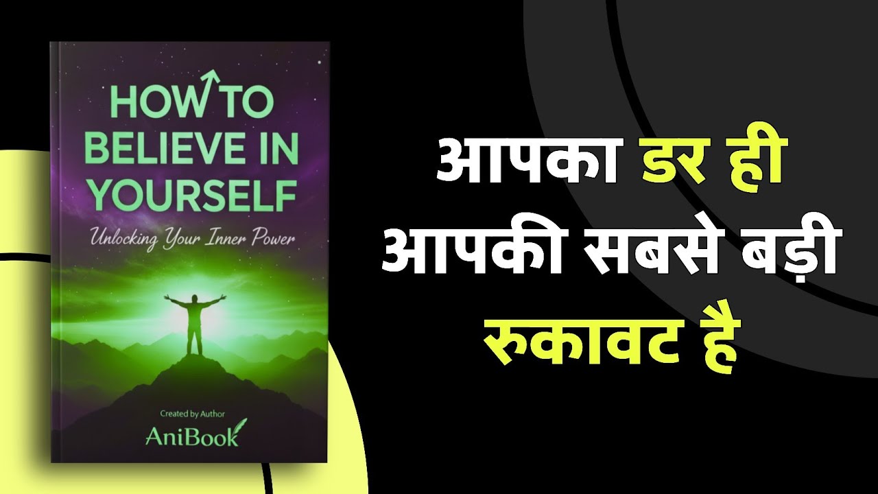 How to Believe in Yourself: खुद पर अटूट विश्वास कैसे जगाएं? | Full Audiobook (2026)