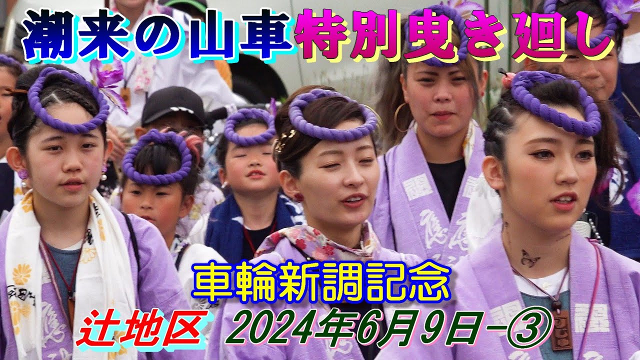 潮来の山車特別曳き廻し  辻地区 　車輪新調記念　2024年6月9日-③　