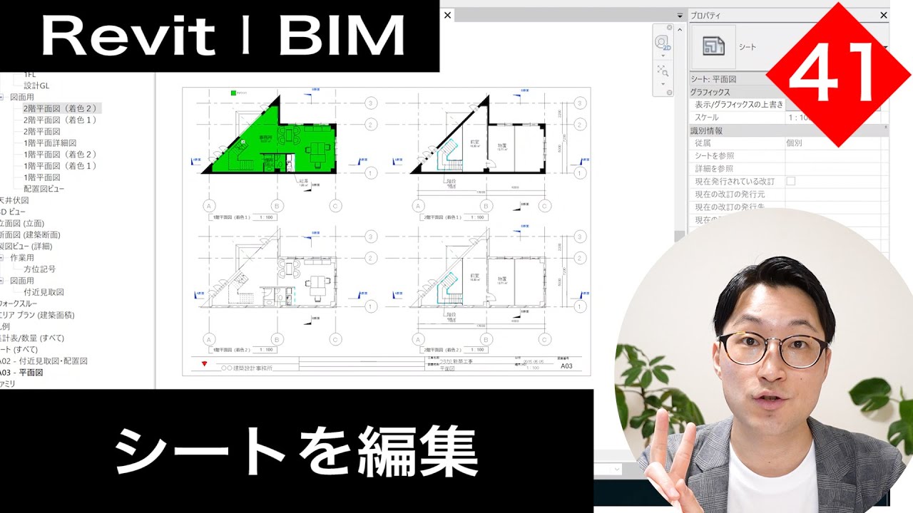 VOL41【Revitで集計表と図面シート作成】シートを編集する方法（平面図編）