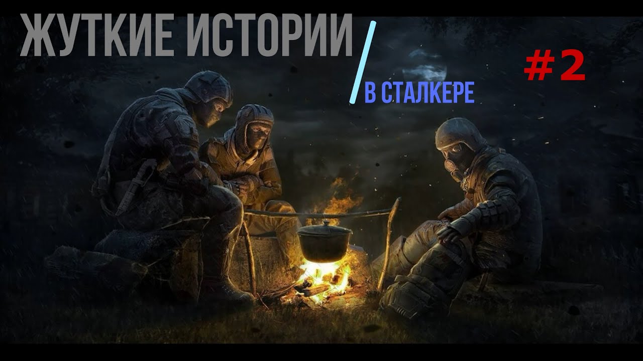 Жуткие истории в сталкере #2