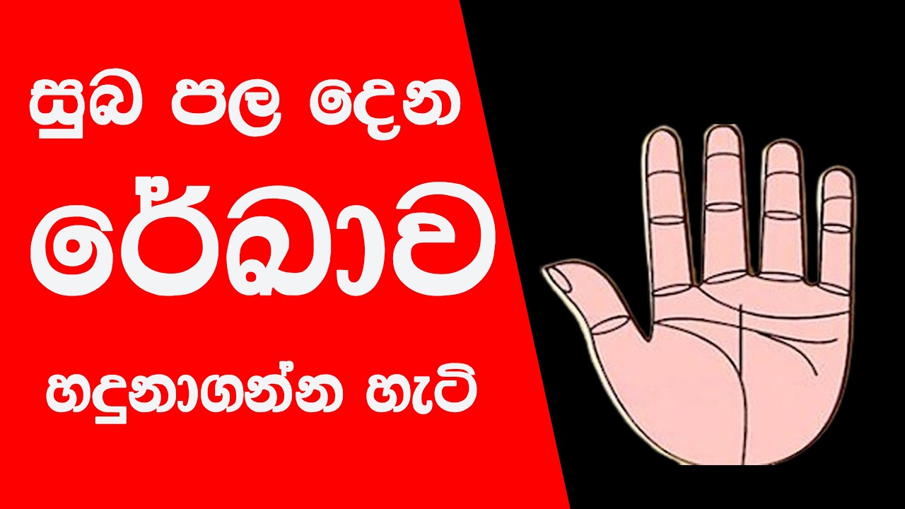හස්ත රේඛා/දියුණුව පෙන්වන සුබ රේඛා/asvidha astrology