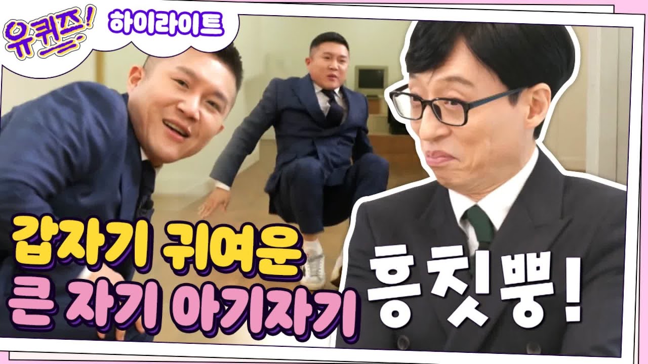 [#하이라이트#] 갑자기 깜찍한(?) 큰 자기&아기자기 모음.zip 당황스럽지만 웃김 주의ㅋㅋㅋㅋ#유퀴즈온더블럭 | YOU QUIZ ON THE BLOCK EP.93