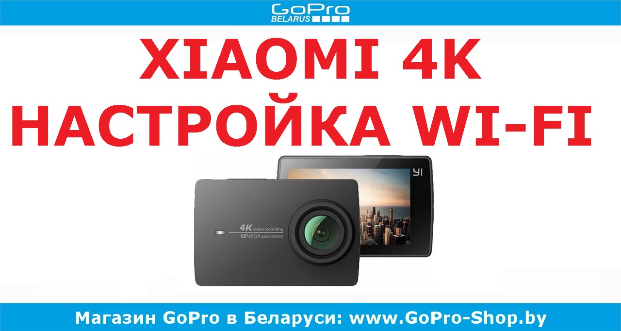 Xiaomi Yi 4K настройка Wi-Fi и подключение к телефону by gopro-shop.by