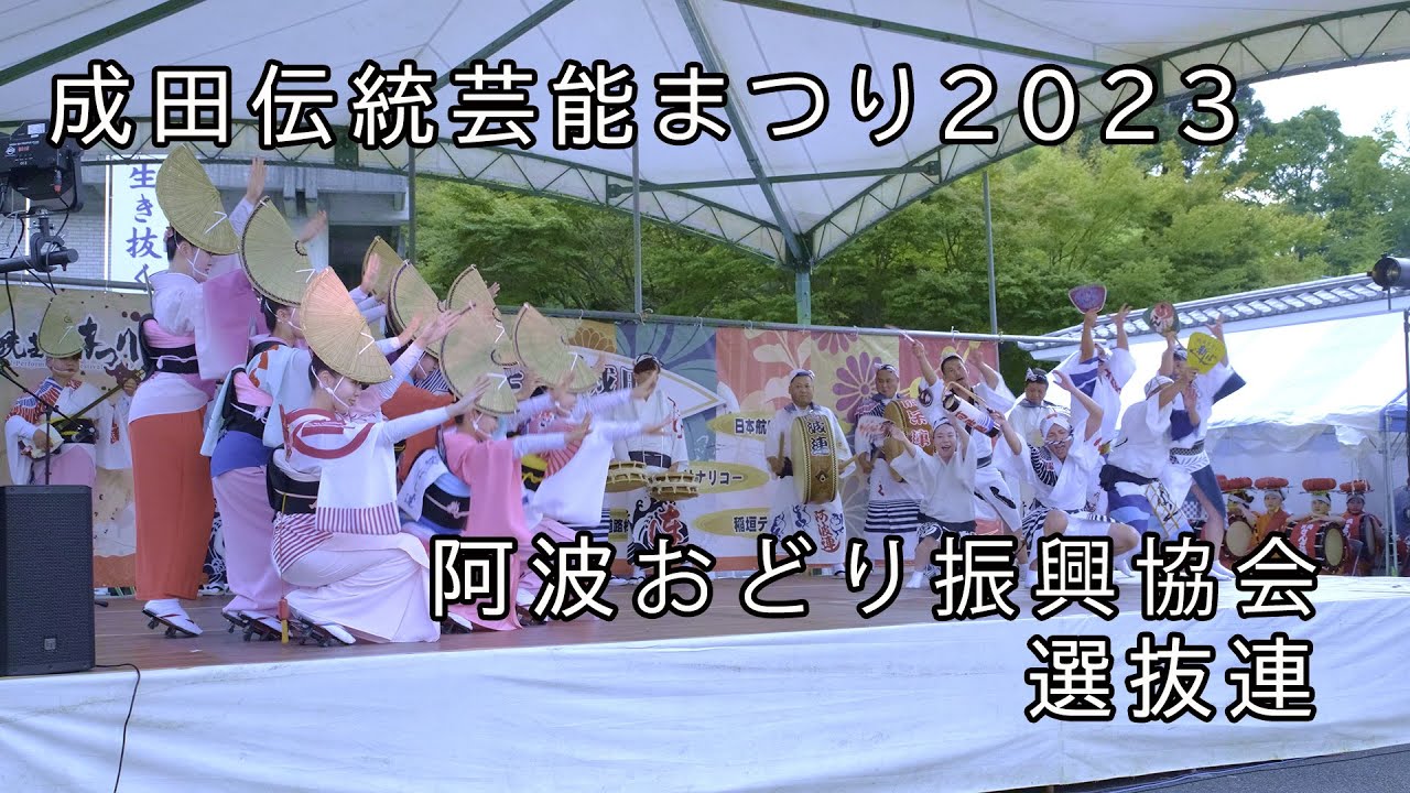 阿波おどり振興協会選抜連 成田伝統芸能まつり2023 9月17日(日)の二回目の舞台踊りの模様です！！