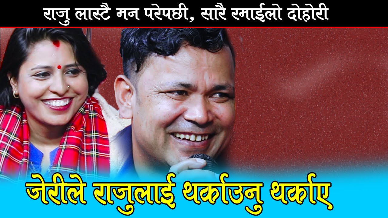 जेरीले राजुलाई थर्काउनु थर्काए, Raju Pariyar VS Babita Baniya Jeri Live Dohori