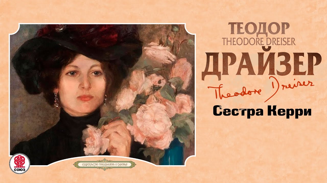 ТЕОДОР ДРАЙЗЕР «СЕСТРА КЕРРИ». Аудиокнига. Читает Александр Бордуков