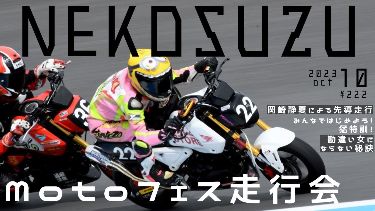 【月刊ねこすず】Motoフェス走行会に参加してきました【もてぎ】