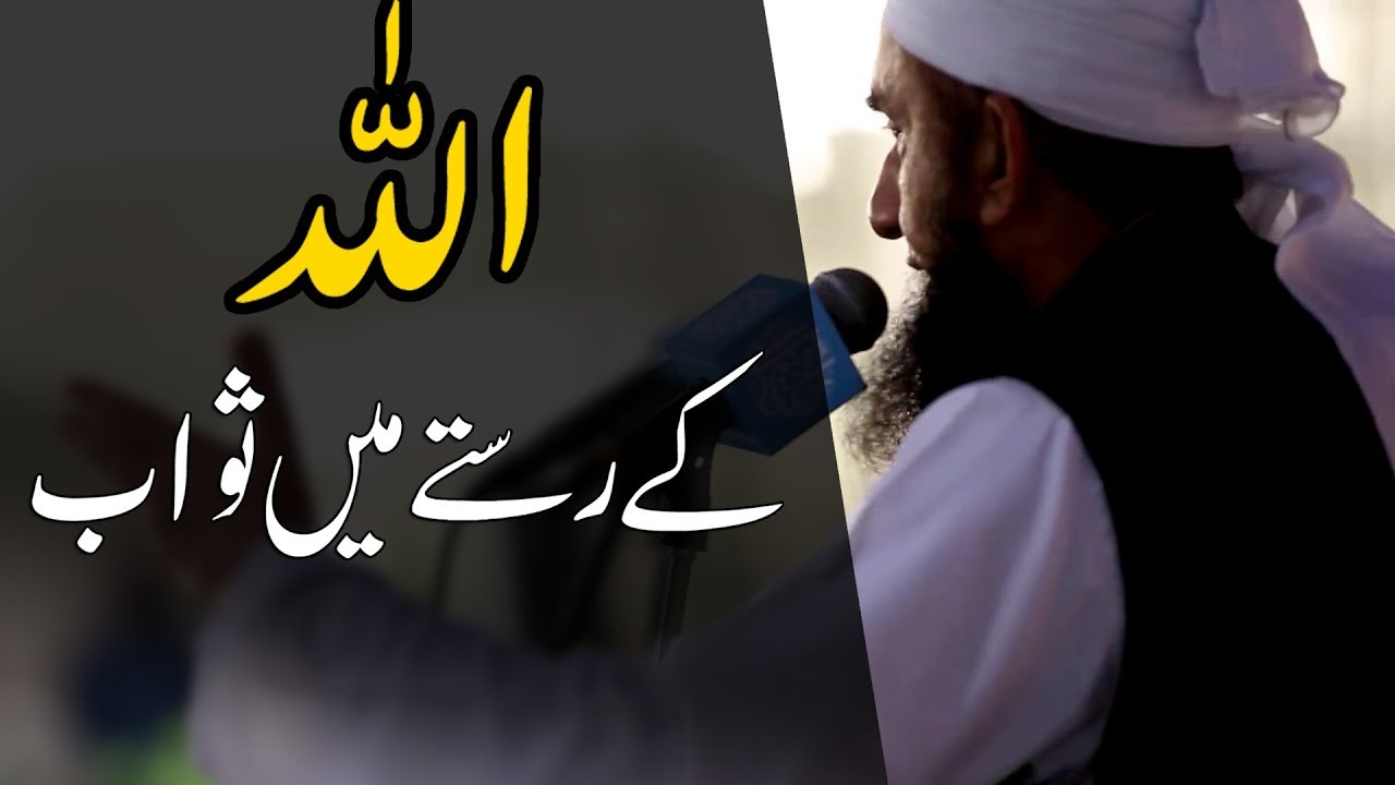 Allah Ke Rastay Main Sawab | Molana Tariq Jameel Latest Bayan 20 Jan 2019