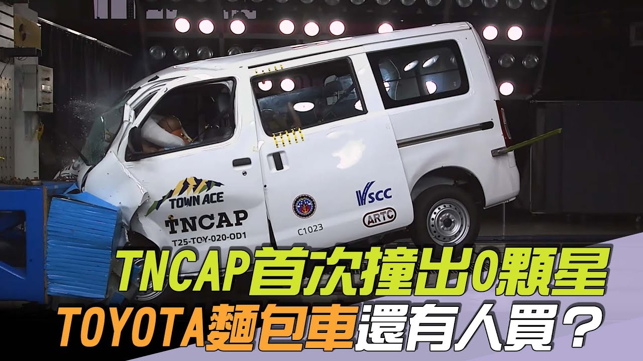TNCAP首次撞出0顆星「TOYOTA麵包車還有人買嗎」？老司機：銷量會說話／尚恩帶你上車EP270精華