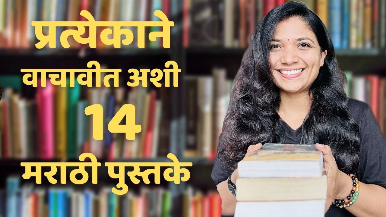 Top 14  Marathi Books You Need To Read ! Best Marathi Book List !