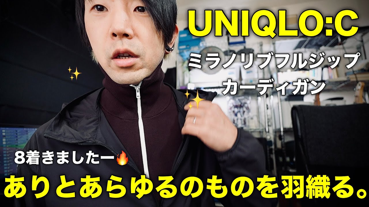 【UNIQLO:C】ミラノリブフルジップカーディガンの汎用性を確かめてみた！vlog2026009