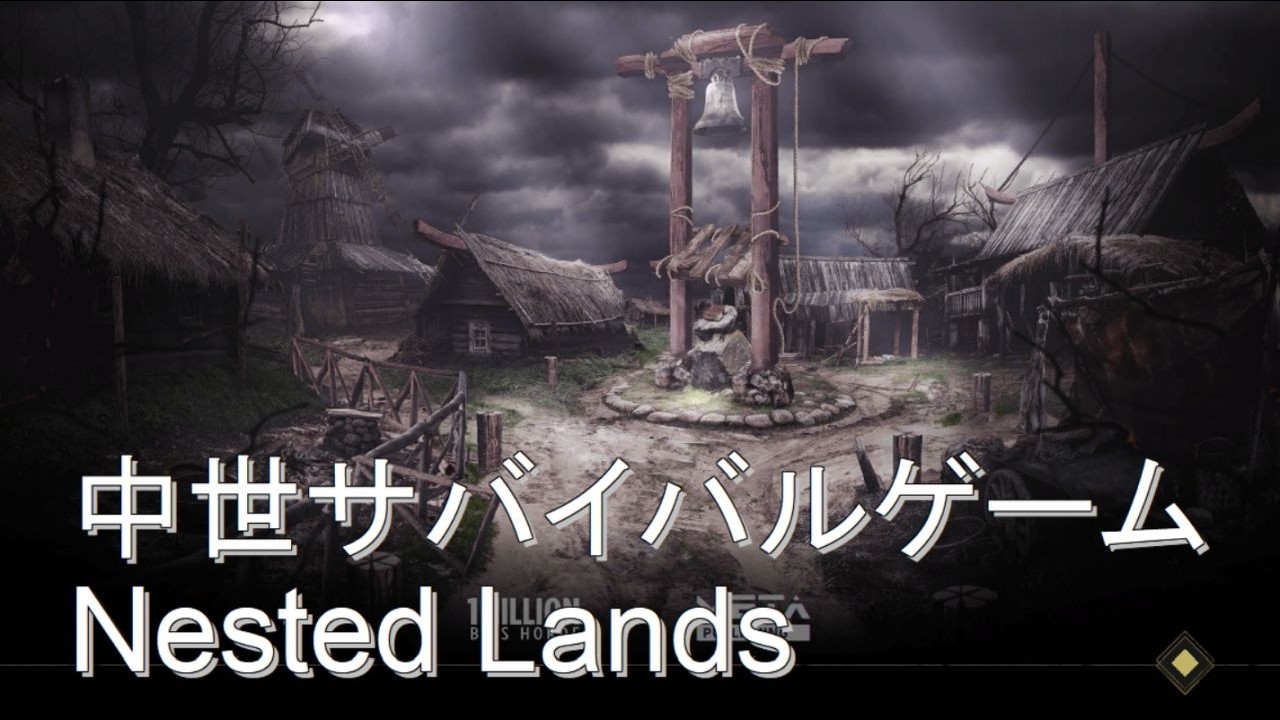 【Nested Lands】中世サバイバルゲーム「Nested Lands」をやってみる