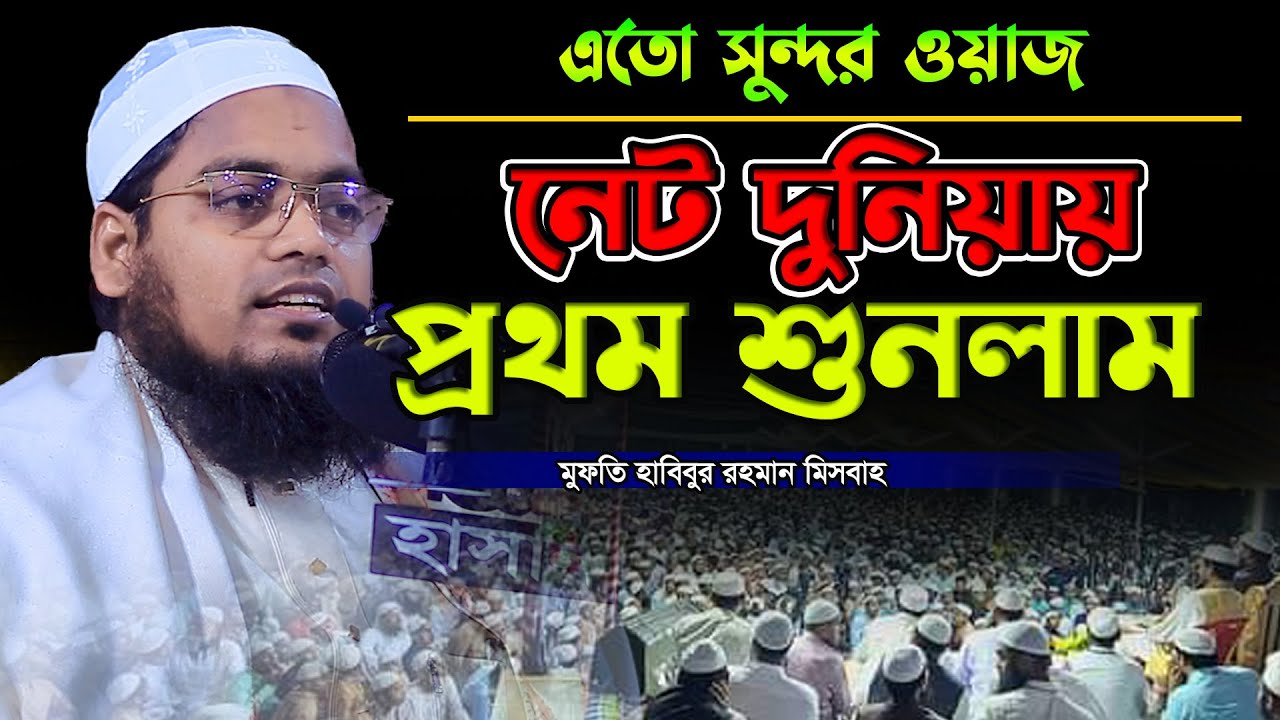 এতো সুন্দর ওয়াজ নেট দুনিয়ায় প্রথম শুনলাম,হাবিবুর রহমান মিসবাহ,habibur rahman misbah