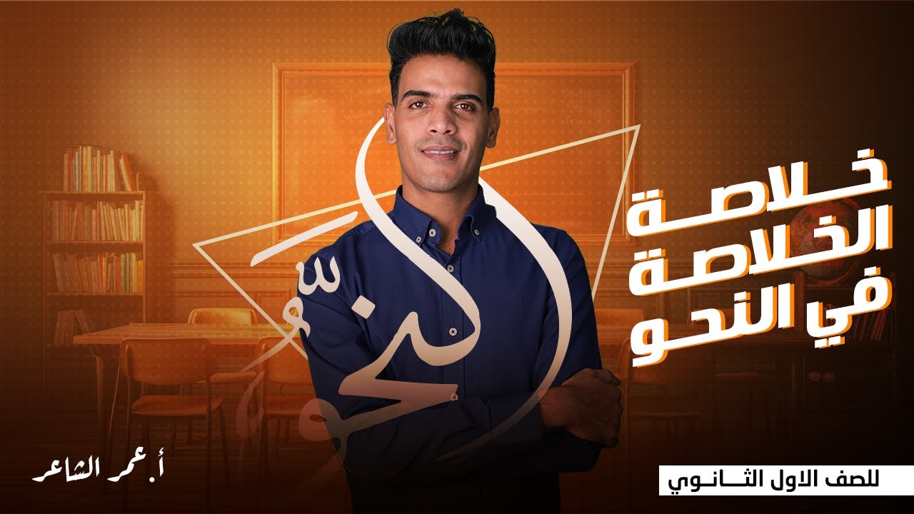 خلاصة الخلاصة للصف الأول الثانوي لعام 2024  في فرع النحو