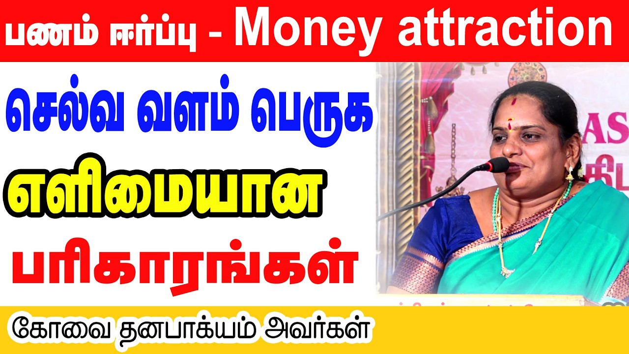 Money attraction | பணம் ஈர்ப்பு |  செல்வ வளம் பெருக எளிய பரிகாரங்கள் | 💯✨✡️⭐🌟💶🪙