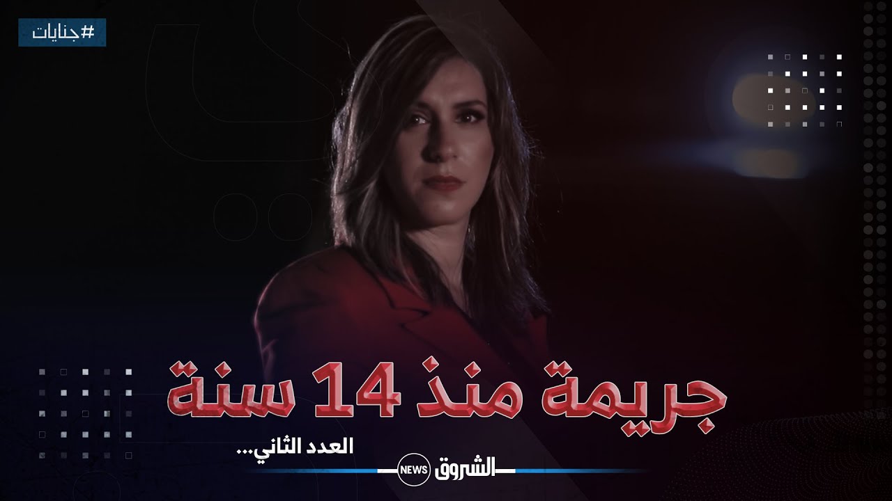 #جنايات | خيوط الجريمة تنكشف بعد 14 سنة - العدد الكامل