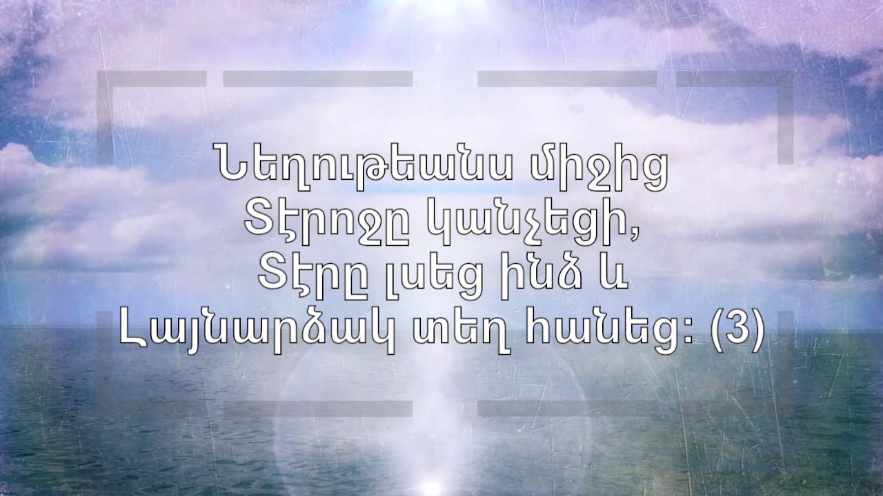 Գոհացէք Տէրից, որ բարի է // Gohatsek Terits vor bari e // Հովսեփ Սայադյան // Hovsep Sayadyan