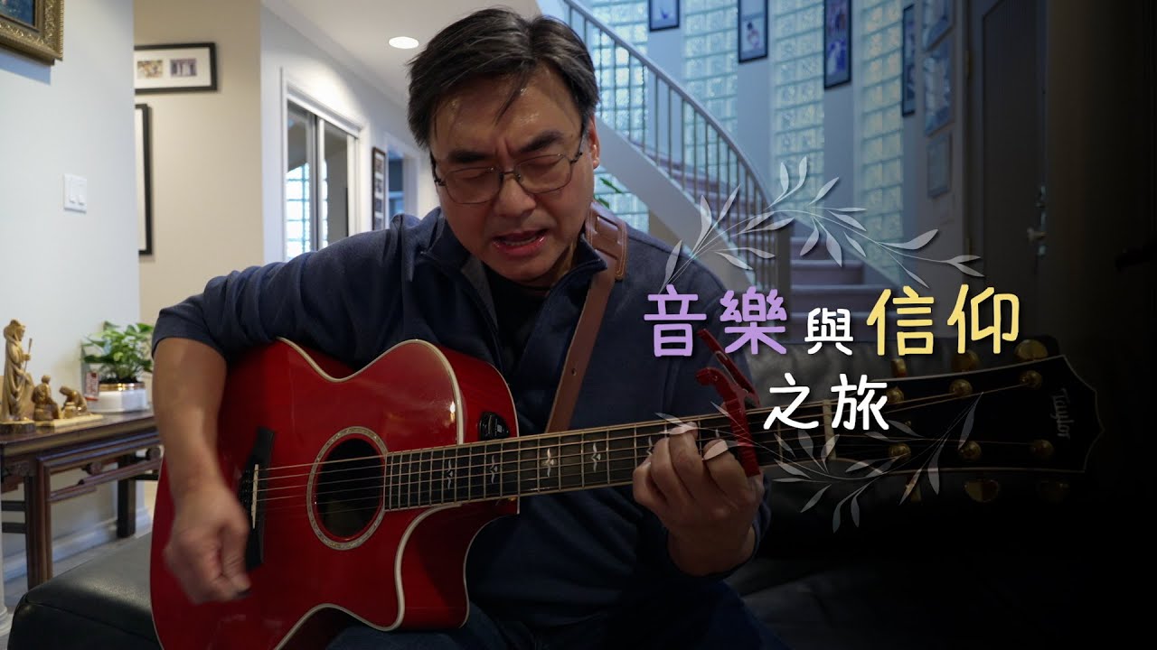 恩雨之声香港版　《音乐与信仰之旅》凌东成 - 普通话