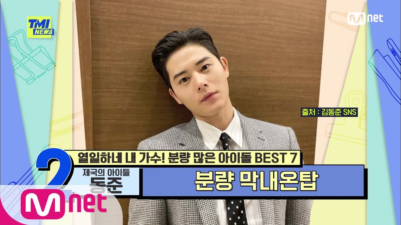 [ENG] [62회] '흔들리지 않는 편안함' 완벽한 라이브로 입지를 다진 제국의아이들 동준#TMINEWS |  EP.62 | Mnet 210414 방송