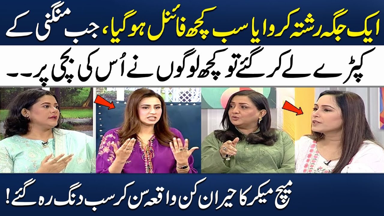 Ek Jagah Rishta Karwaya Toh...| Matchmaker Ka Hairan Kun Waqia Sunkar Sab Dang Reh Gaye! | Samaa TV