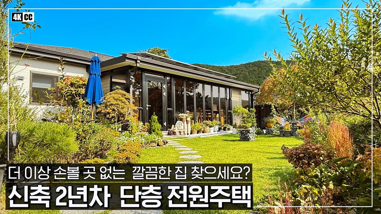 신축 2년차ㆍ더 이상 손볼 곳 없는 가성비 단층주택입니다ㆍ썬룸 태양광 캐노피 등 들어간 비용은 다 뺐어요ㆍ잘 관리된 깔끔한 전원주택 추천 매물 - (여주시 점동면 장안리 단독주택)