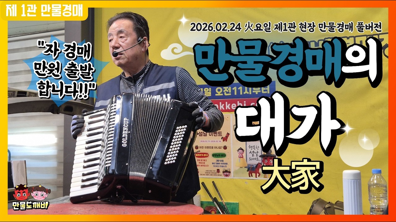 [🔴LIVE 생방송] 만물도깨비경매장 火요일 현장경매 실시간생중계 (2026.02.24)