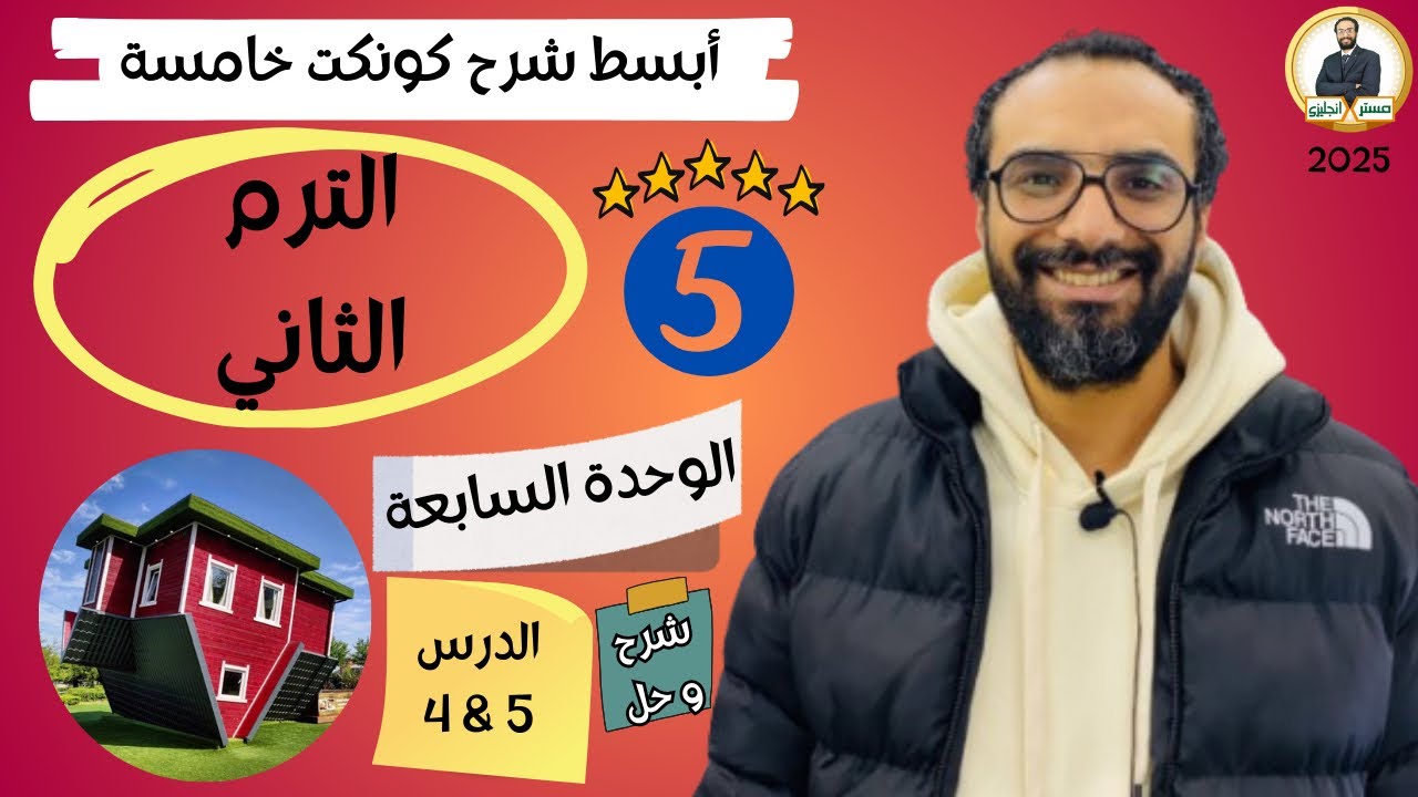 كونكت الصف الخامس | الترم الثاني 2025| الوحدة السابعة الدرس 4 & 5 | شرح وحل التمارين من مستر انجليزي