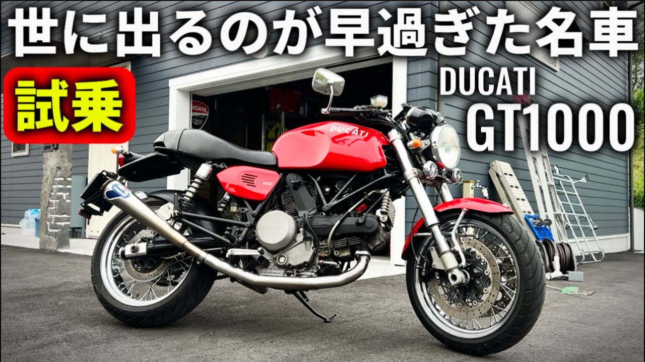 【試乗】ドゥカティスポクラの末っ子GT1000は完全無欠の名車だった！@モトラボ104