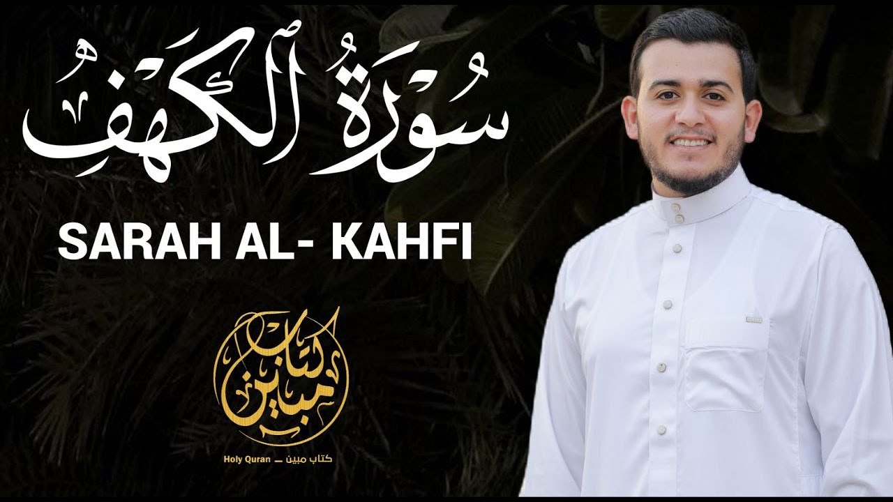 سورة الكهف كاملة تلاوة هادئة تريح الاعصاب وتهدئ النفس ❤ القارئ علاء عقل Sourate al kahf Full