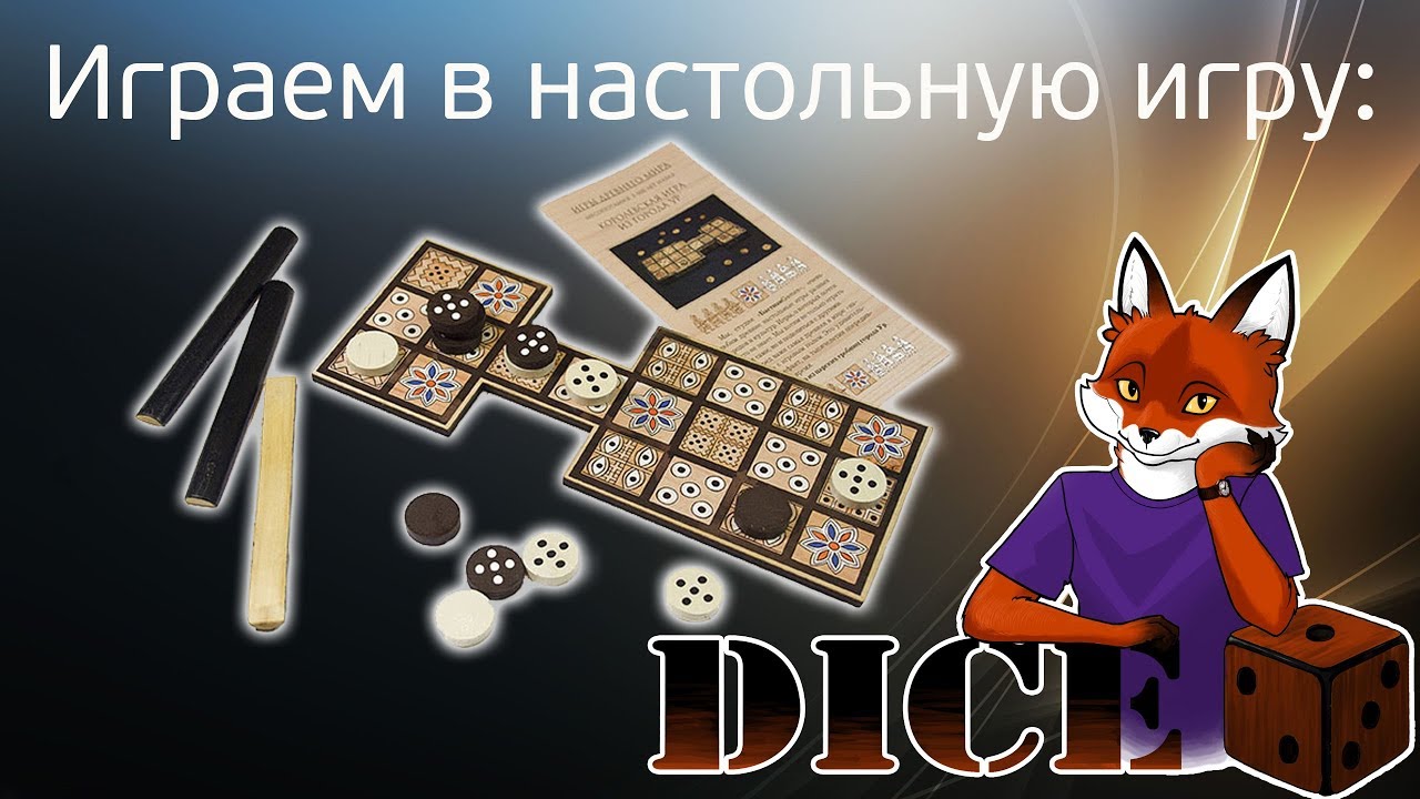 DICE Играем в древнюю настольную игру 