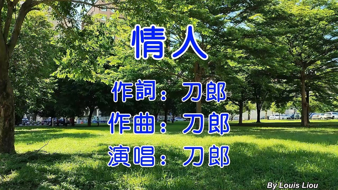 刀郎  情人(KTV繁體歌詞)