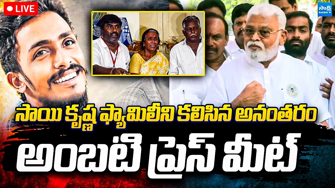 LIVE : Ambati Rambabu Sensational Press Meet After Meets Sai Krishna Family | @SakshiTVPolitics