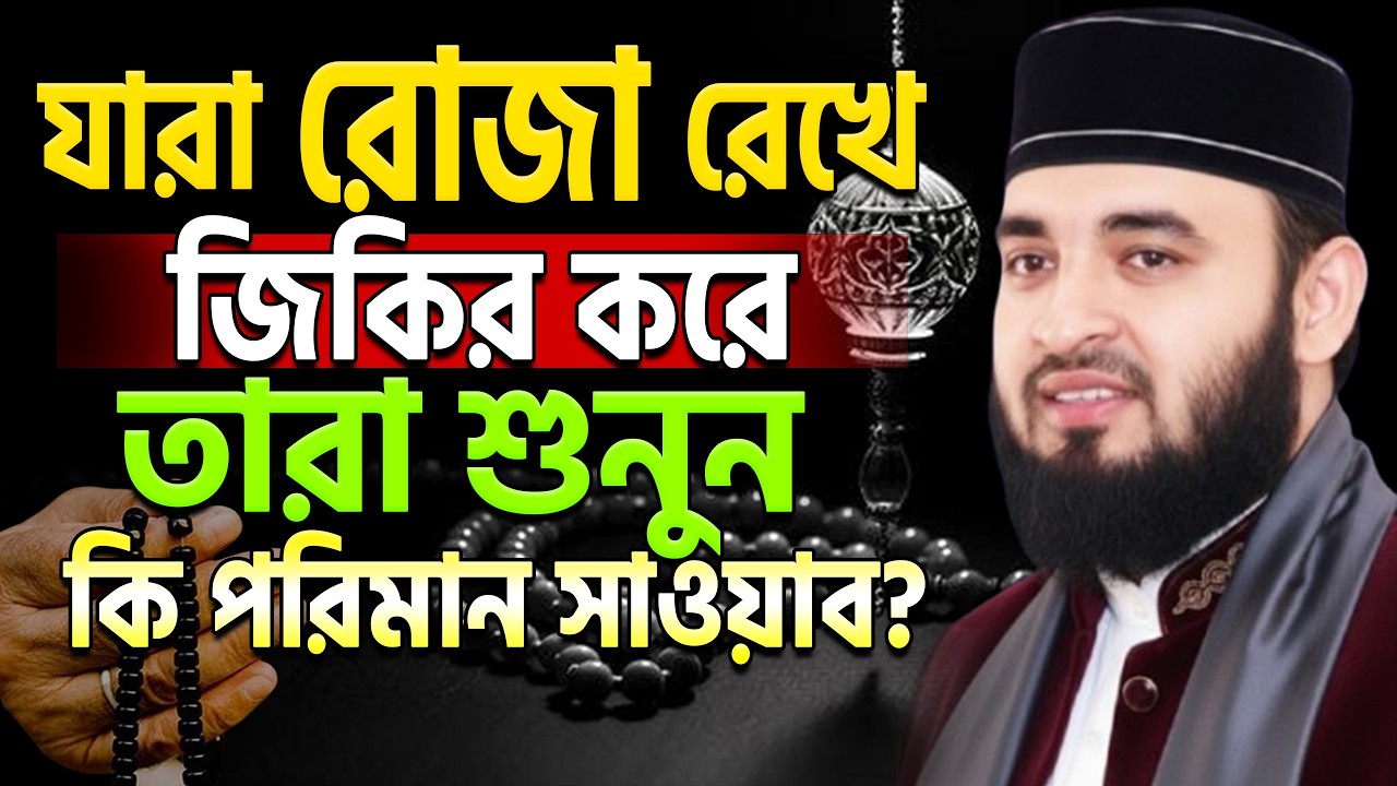 রোজা রেখে জিকির করলে কি হয় জানেন ! jikira | mizanur rahaman azhari | #waz ep=16 Mar 14 2026 10:15 AM
