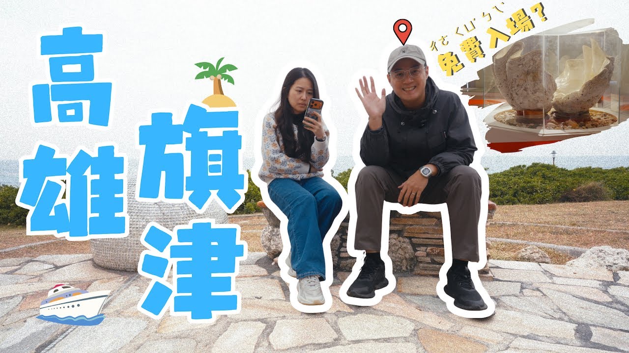 高雄旗津｜高雄人的離島，『這裡』免費入場你可能沒來過～