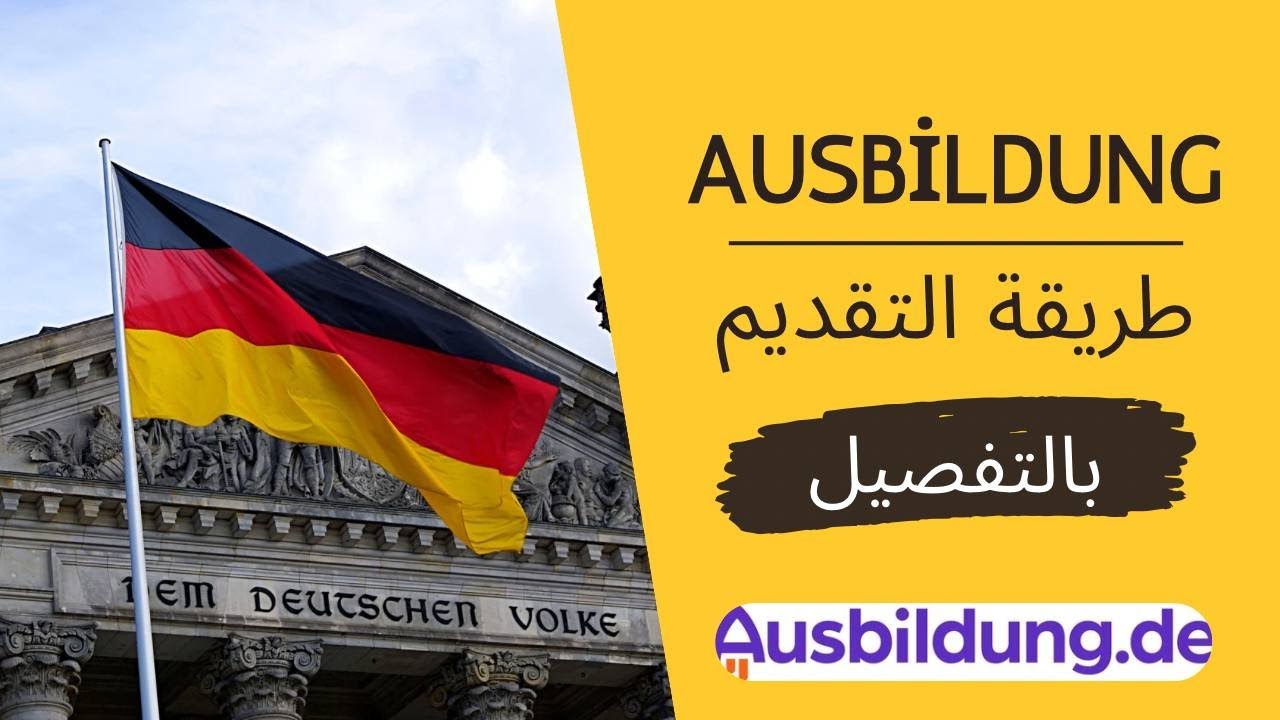 التقديم على الاوسبيلدونغ في المانيا | الطريقه العمليه بالخطوات والتفاصيل