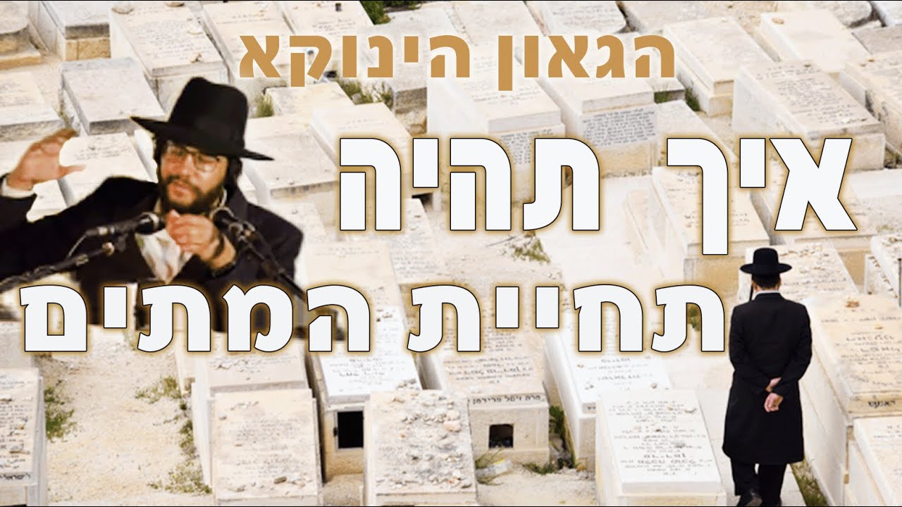 הגאון הינוקא - איך תהיה תחיית המתים ומתי זה יקרה | The Yanuka - English subs