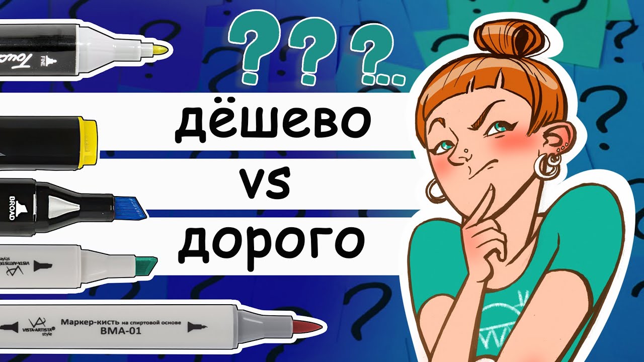 Дёшево vs дорого. Пуля или кисть? Обзор спиртовых маркеров Touch quici и Vista Artista