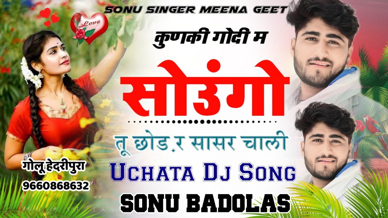 Song {1165} कुणकी गोदी म सोउंगो तू छोड़ र सासर चाली || सोनू बाड़ोलास मीना गीत || 