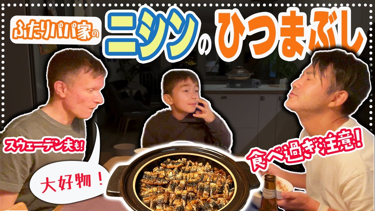 【旨すぎ！】和食すぎるスウェーデン家族👨‍👨‍👦 自宅でできる名古屋風ひつまぶし！イワシでもできるよ！ 【ふたりぱぱvlog】(Eng:sub)