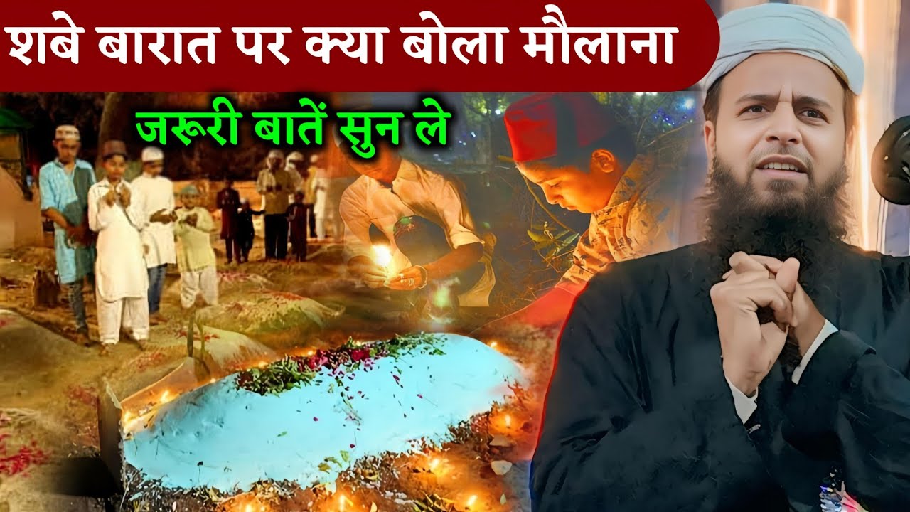 शबे बारात पर क्या बोला मौलाना जरूरी बातें सुन ले || Maulana Sohrab Kolkattavi