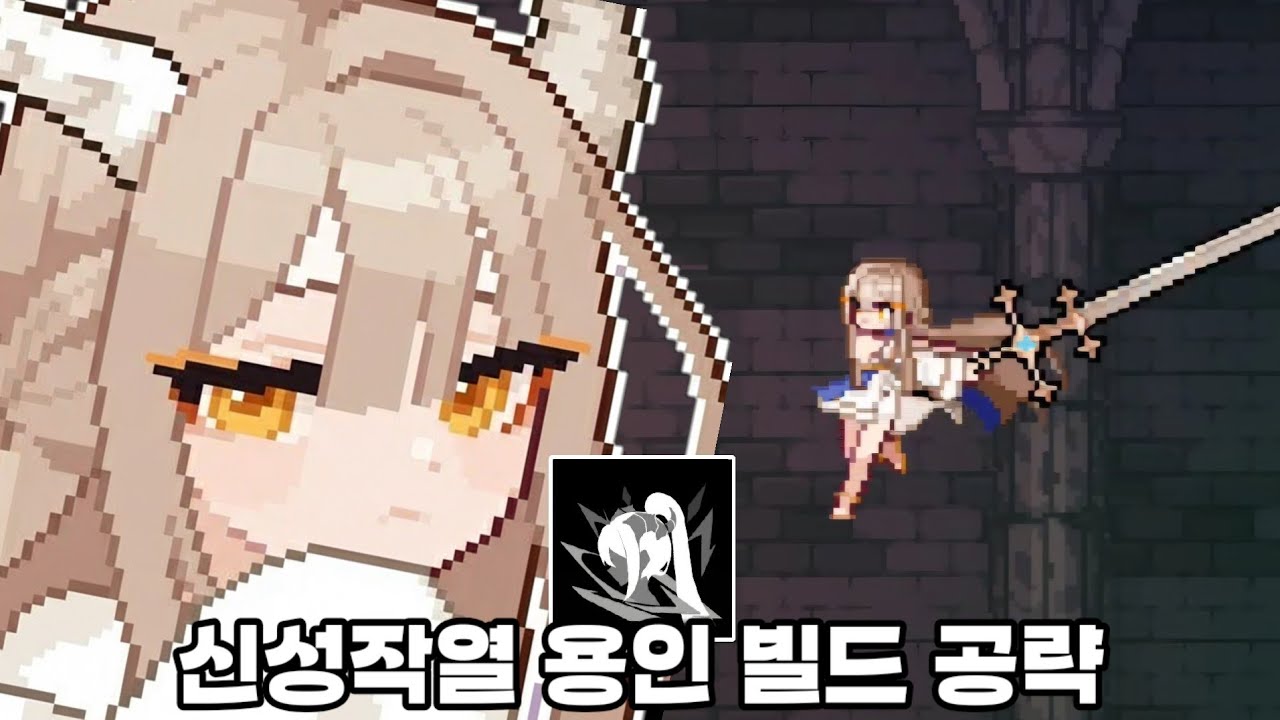 신성작열 용인 빌드 공략 [던전 슬래셔]