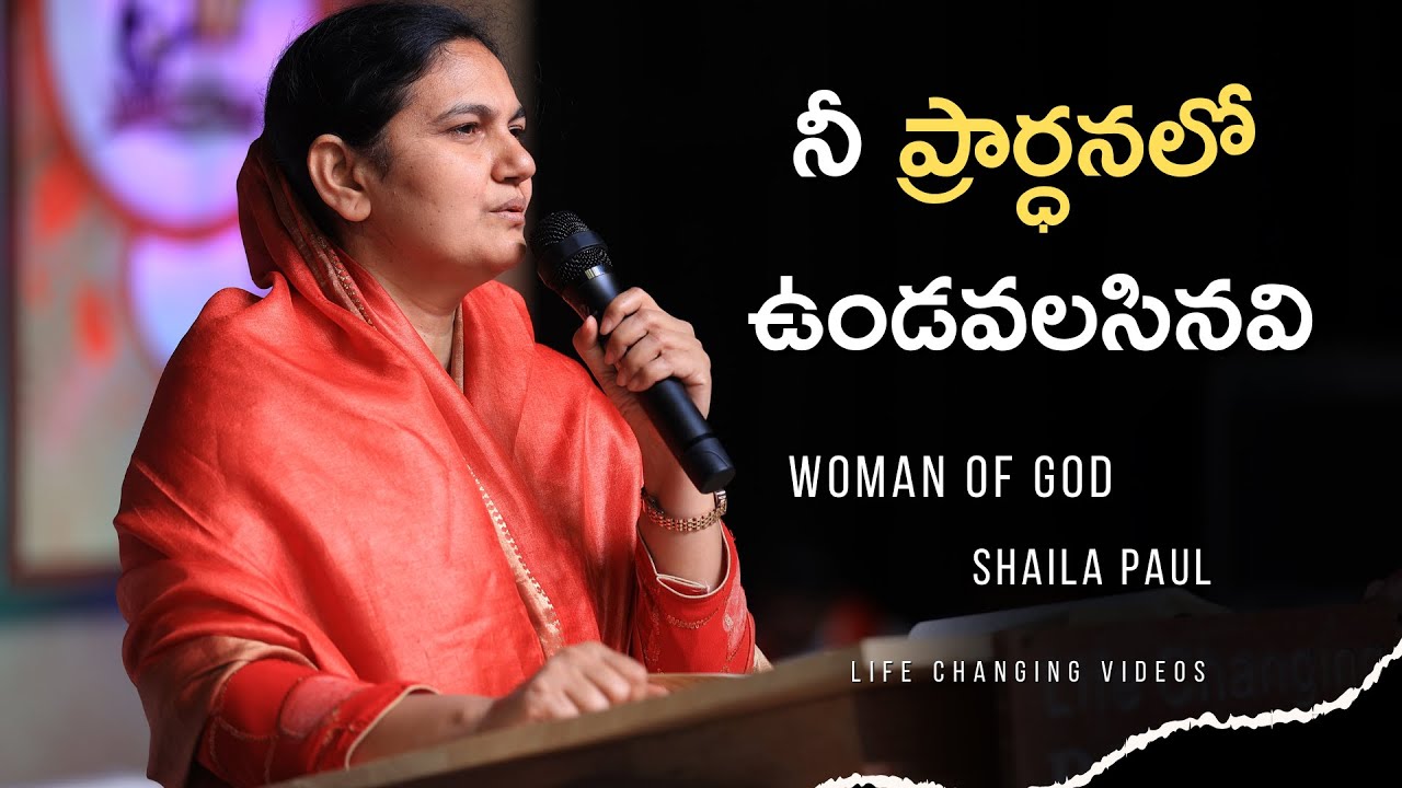 నీ ప్రార్ధనలో ఉండవలసినవి #shailapaul