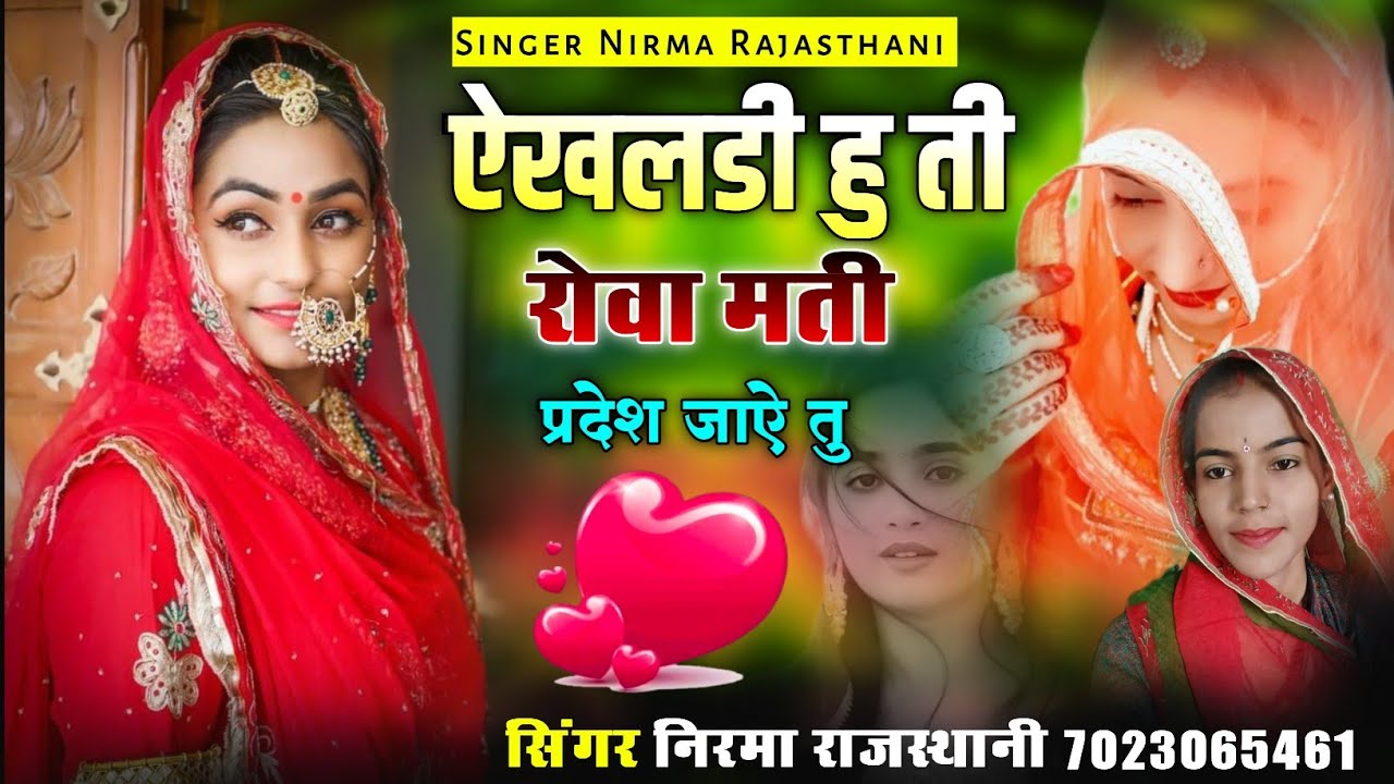 ऐखलडी हु ती रोवा मती प्रदेश जाऐ तु !! न्यु वायरल सॉन्ग !! सिंगर निरमा राजस्थानी